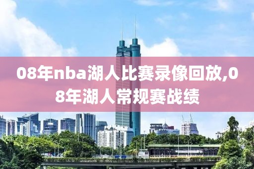 08年nba湖人比赛录像回放,08年湖人常规赛战绩