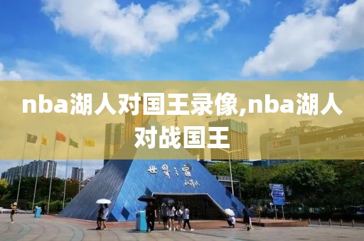 nba湖人对国王录像,nba湖人对战国王