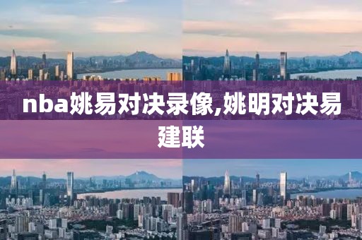 nba姚易对决录像,姚明对决易建联