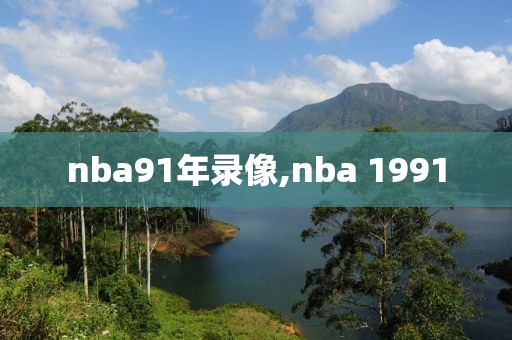 nba91年录像,nba 1991