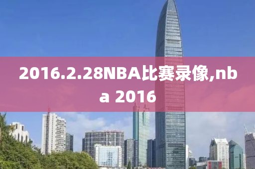 2016.2.28NBA比赛录像,nba 2016