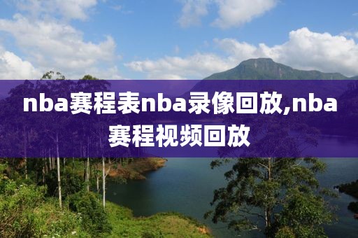 nba赛程表nba录像回放,nba赛程视频回放