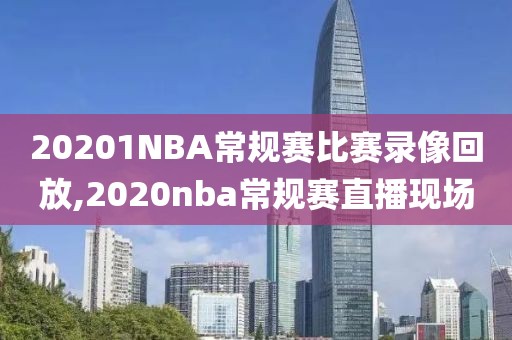 20201NBA常规赛比赛录像回放,2020nba常规赛直播现场