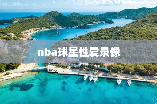 nba球星性爱录像