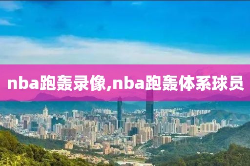 nba跑轰录像,nba跑轰体系球员