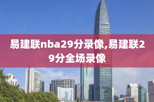 易建联nba29分录像,易建联29分全场录像
