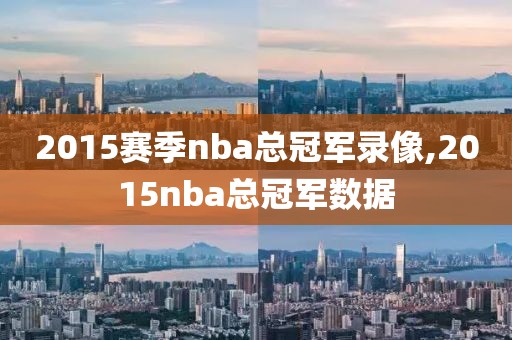 2015赛季nba总冠军录像,2015nba总冠军数据