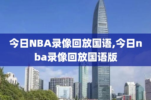 今日NBA录像回放国语,今日nba录像回放国语版