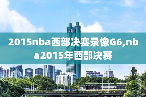 2015nba西部决赛录像G6,nba2015年西部决赛