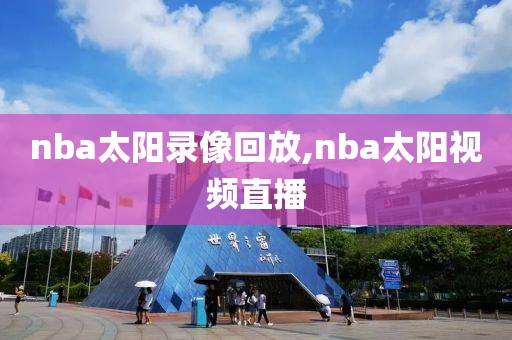 nba太阳录像回放,nba太阳视频直播