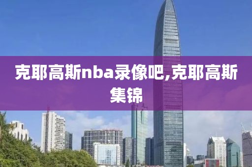 克耶高斯nba录像吧,克耶高斯集锦