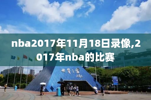 nba2017年11月18日录像,2017年nba的比赛