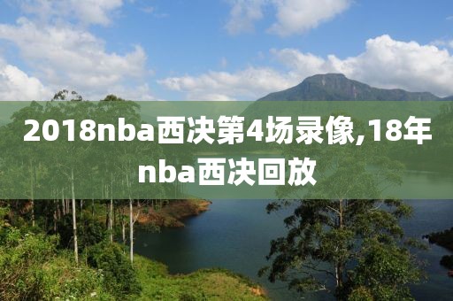2018nba西决第4场录像,18年nba西决回放