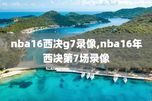 nba16西决g7录像,nba16年西决第7场录像
