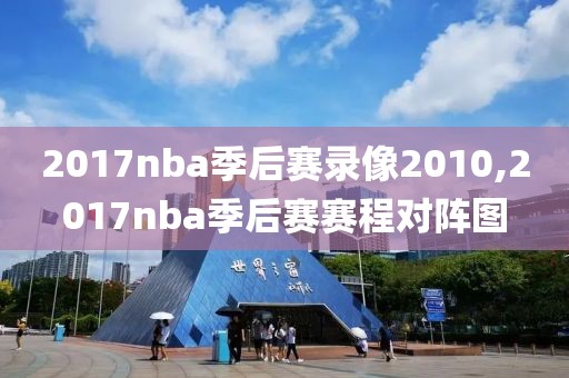 2017nba季后赛录像2010,2017nba季后赛赛程对阵图