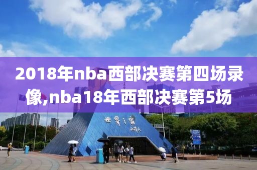 2018年nba西部决赛第四场录像,nba18年西部决赛第5场