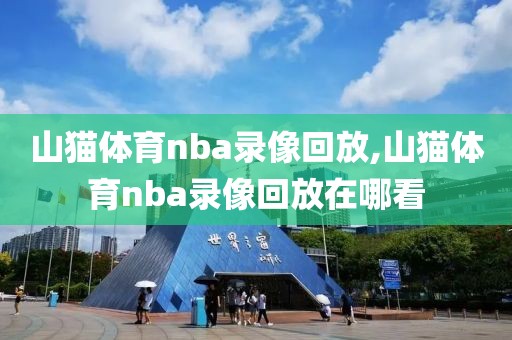山猫体育nba录像回放,山猫体育nba录像回放在哪看