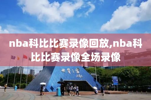 nba科比比赛录像回放,nba科比比赛录像全场录像
