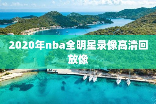2020年nba全明星录像高清回放像