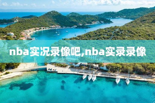 nba实况录像吧,nba实录录像