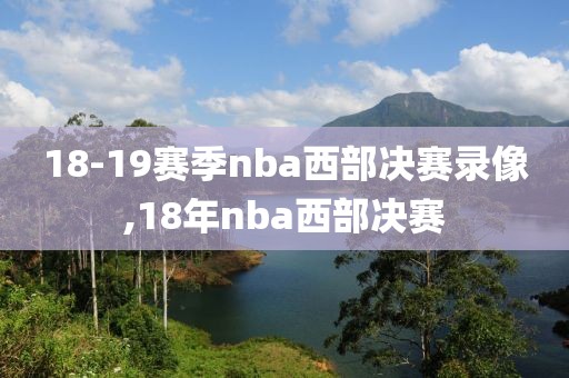 18-19赛季nba西部决赛录像,18年nba西部决赛