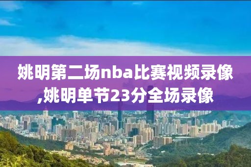 姚明第二场nba比赛视频录像,姚明单节23分全场录像