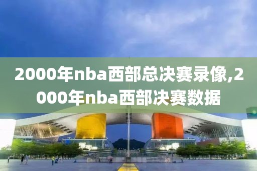 2000年nba西部总决赛录像,2000年nba西部决赛数据