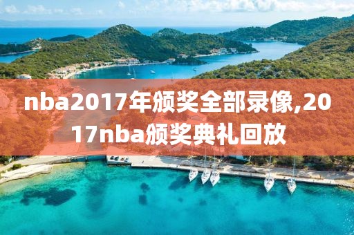 nba2017年颁奖全部录像,2017nba颁奖典礼回放