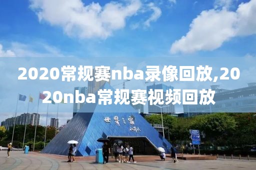 2020常规赛nba录像回放,2020nba常规赛视频回放