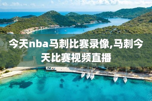 今天nba马刺比赛录像,马刺今天比赛视频直播