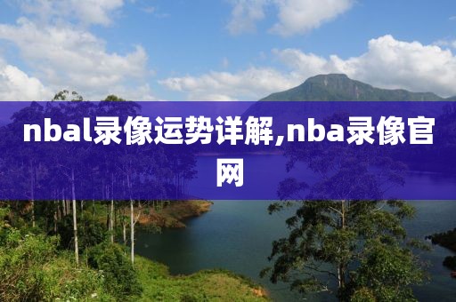 nbal录像运势详解,nba录像官网