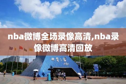 nba微博全场录像高清,nba录像微博高清回放