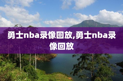 勇士nba录像回放,勇士nba录像回放