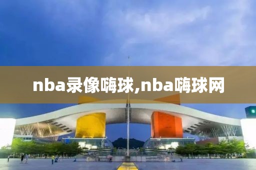 nba录像嗨球,nba嗨球网