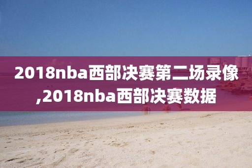 2018nba西部决赛第二场录像,2018nba西部决赛数据