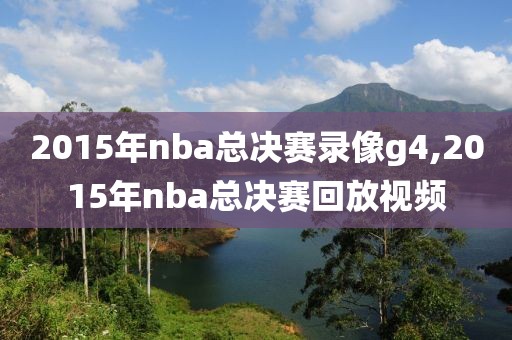 2015年nba总决赛录像g4,2015年nba总决赛回放视频