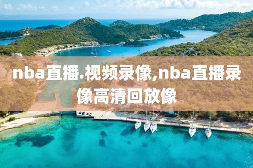 nba直播.视频录像,nba直播录像高清回放像