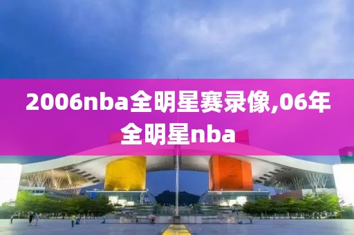 2006nba全明星赛录像,06年全明星nba