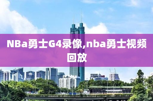 NBa勇士G4录像,nba勇士视频回放