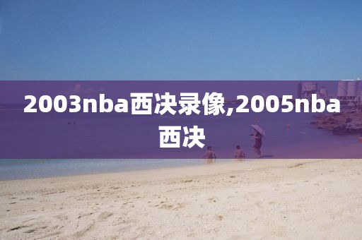 2003nba西决录像,2005nba西决