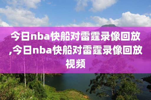 今日nba快船对雷霆录像回放,今日nba快船对雷霆录像回放视频