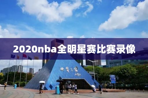 2020nba全明星赛比赛录像