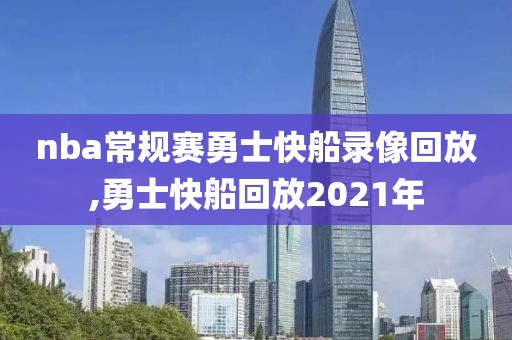 nba常规赛勇士快船录像回放,勇士快船回放2021年