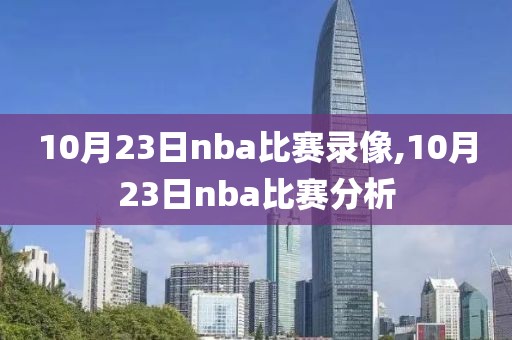 10月23日nba比赛录像,10月23日nba比赛分析