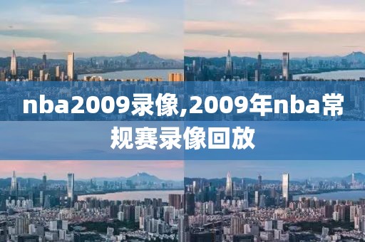 nba2009录像,2009年nba常规赛录像回放