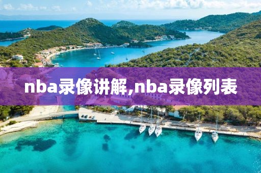 nba录像讲解,nba录像列表