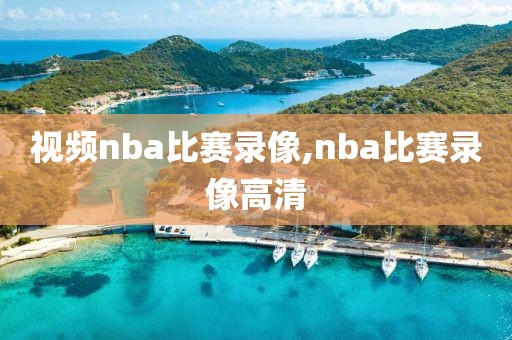 视频nba比赛录像,nba比赛录像高清