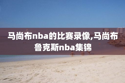 马尚布nba的比赛录像,马尚布鲁克斯nba集锦