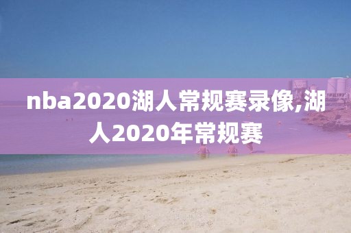 nba2020湖人常规赛录像,湖人2020年常规赛