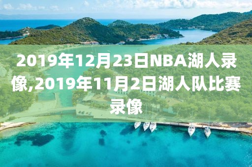 2019年12月23日NBA湖人录像,2019年11月2日湖人队比赛录像